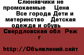 Слюнявчики не промокаемые  › Цена ­ 350 - Все города Дети и материнство » Детская одежда и обувь   . Свердловская обл.,Реж г.